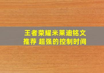 王者荣耀米莱迪铭文推荐 超强的控制时间